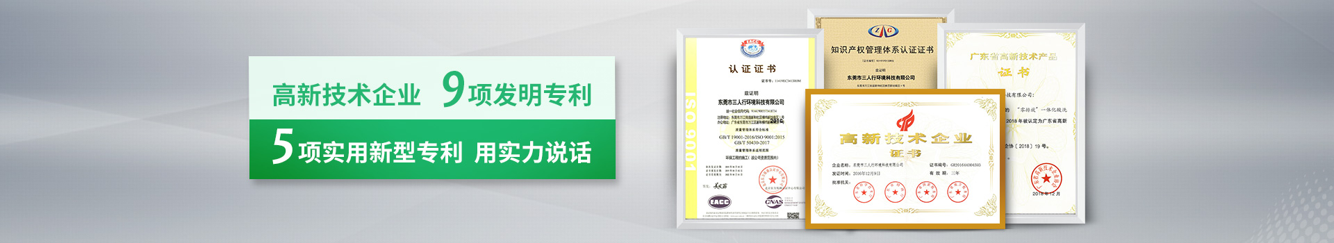 三人行-高新技術(shù)企業(yè)，9項發(fā)明專利，5項實用新型專利，用實力說話